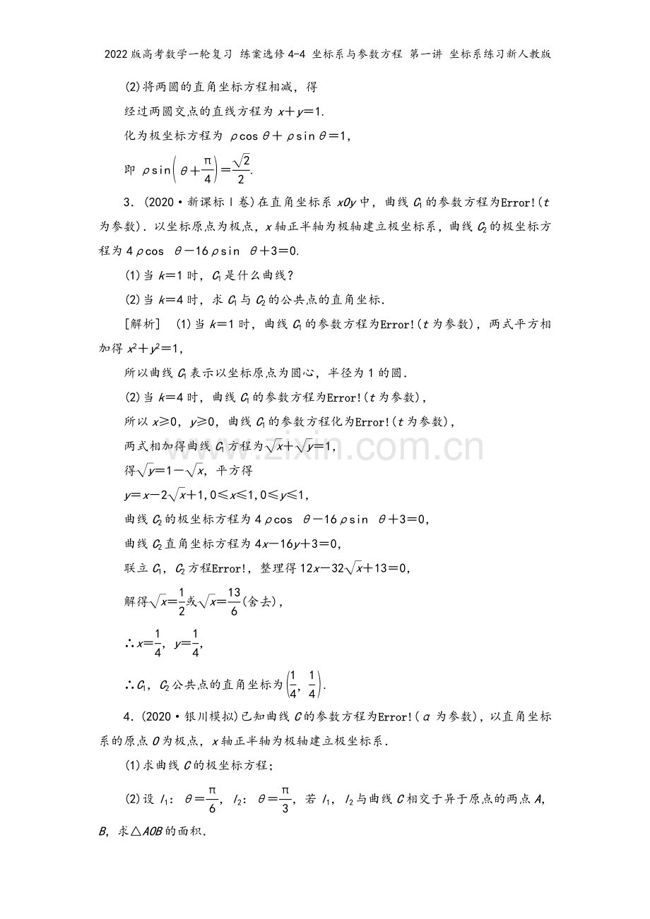 2022版高考数学一轮复习-练案选修4-4-坐标系与参数方程-第一讲-坐标系练习新人教版.doc_第3页