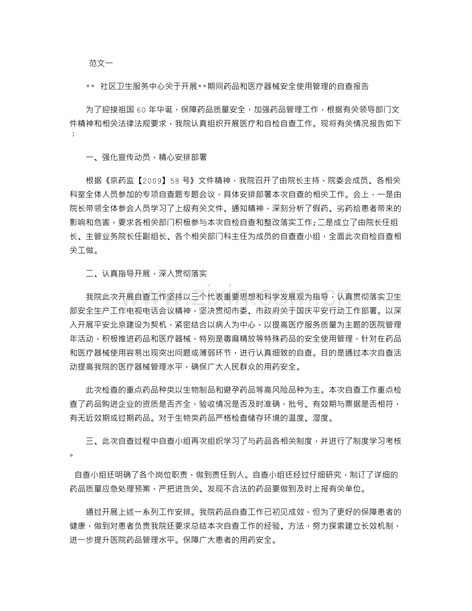 医院药品安全自查报告.doc_第1页