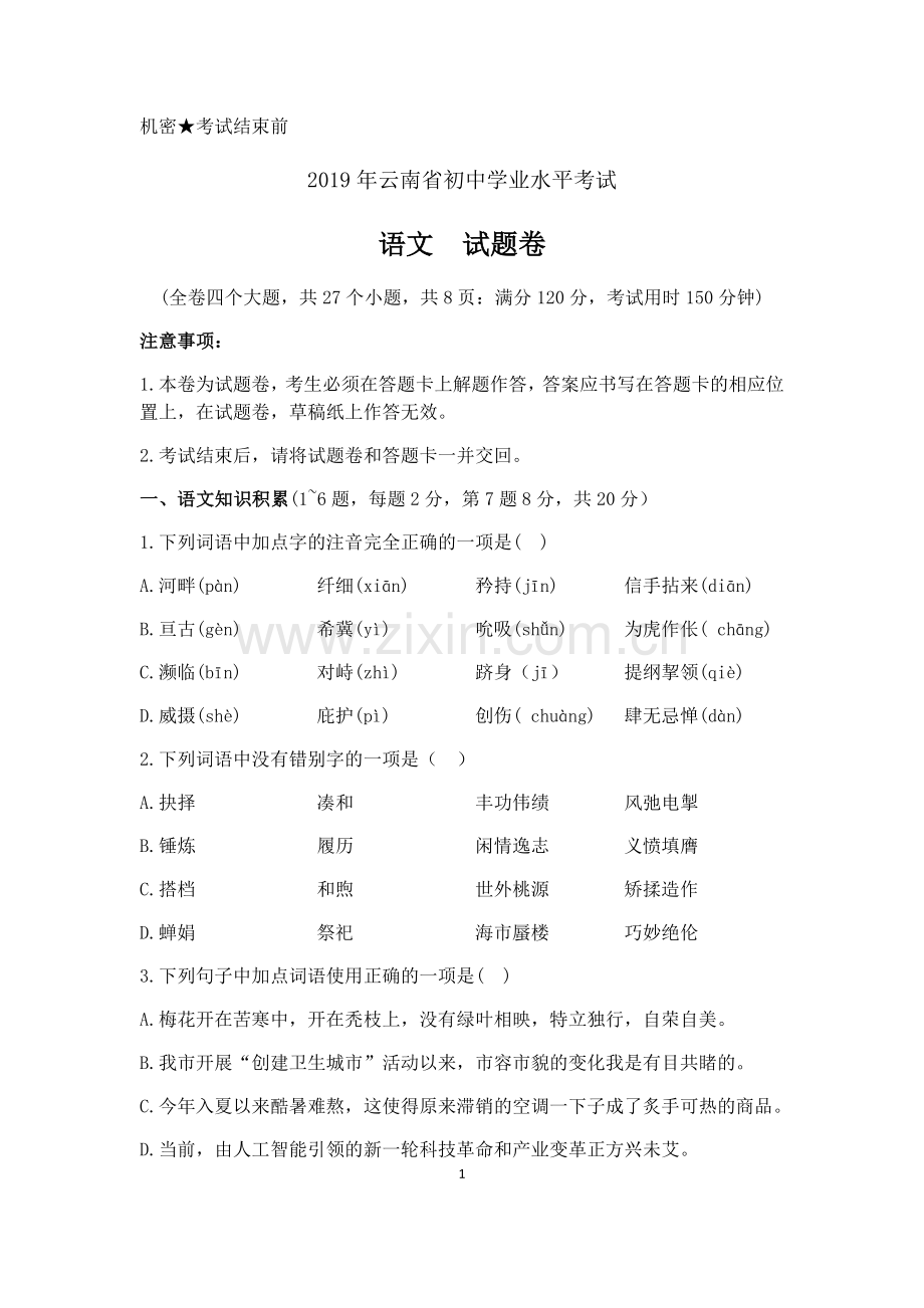 2019年云南省中考语文试题(含答案).doc_第1页