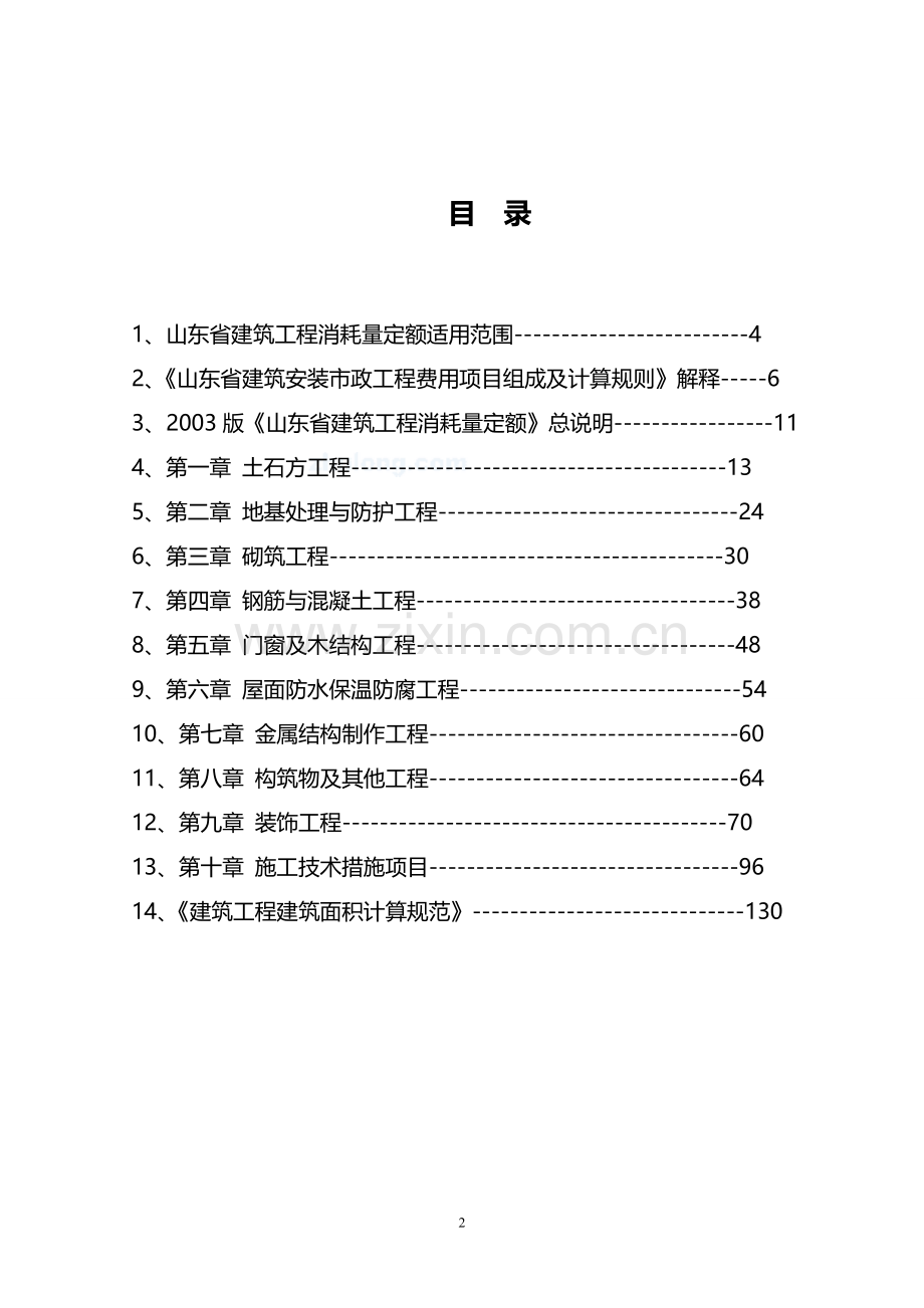 山东建筑工程消耗量定额章节说明、计算规则、解释(03版).doc_第2页