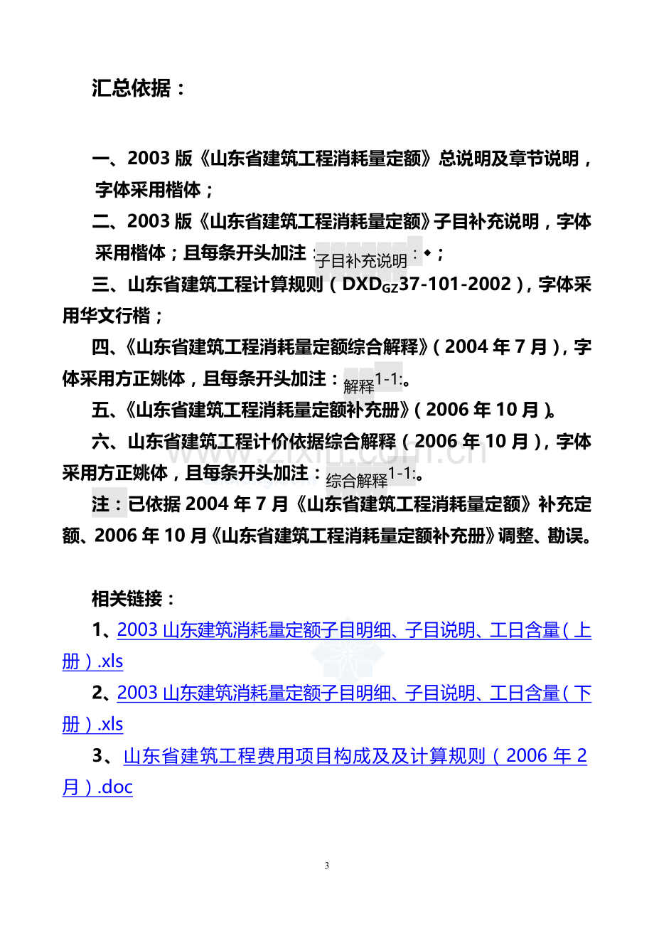 山东建筑工程消耗量定额章节说明、计算规则、解释(03版).doc_第3页