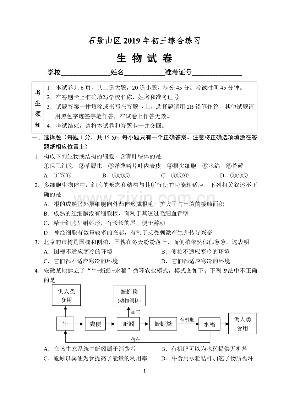 北京市石景山区2019年初三综合练习生物试卷.doc_第1页