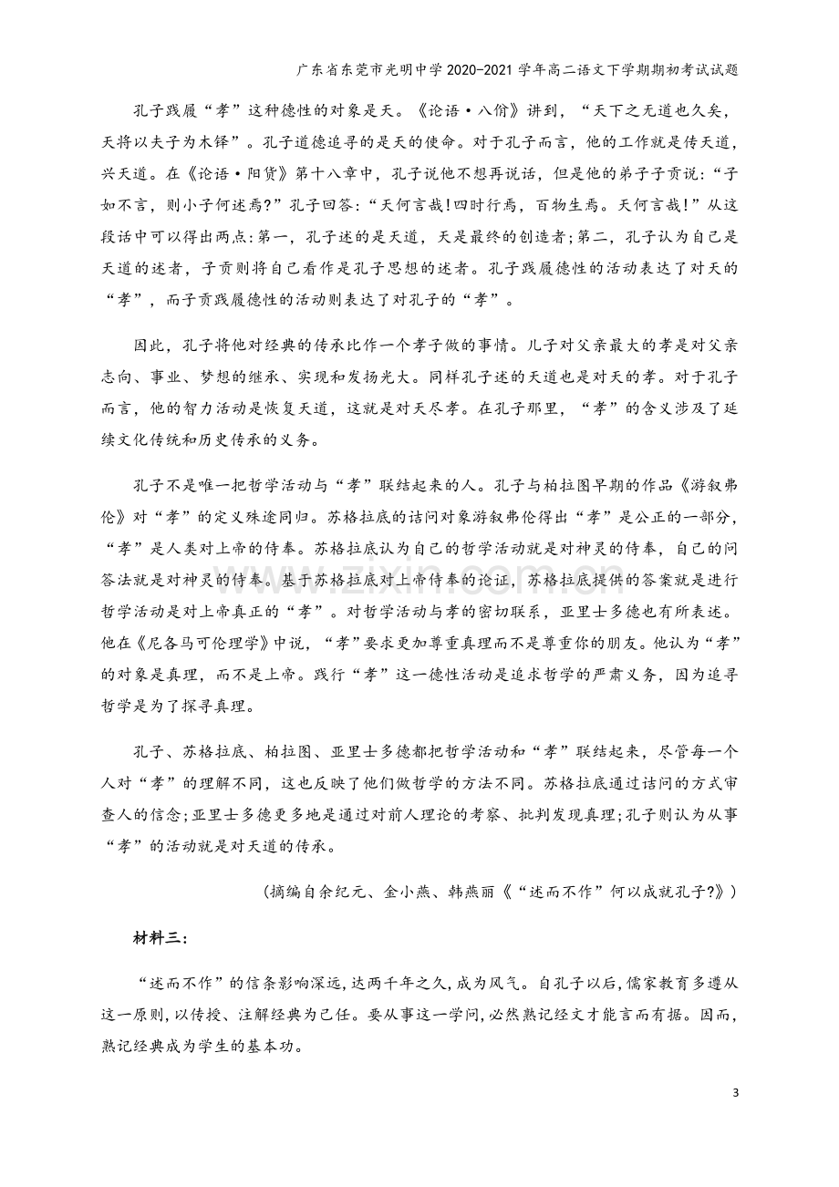 广东省东莞市光明中学2020-2021学年高二语文下学期期初考试试题.doc_第3页