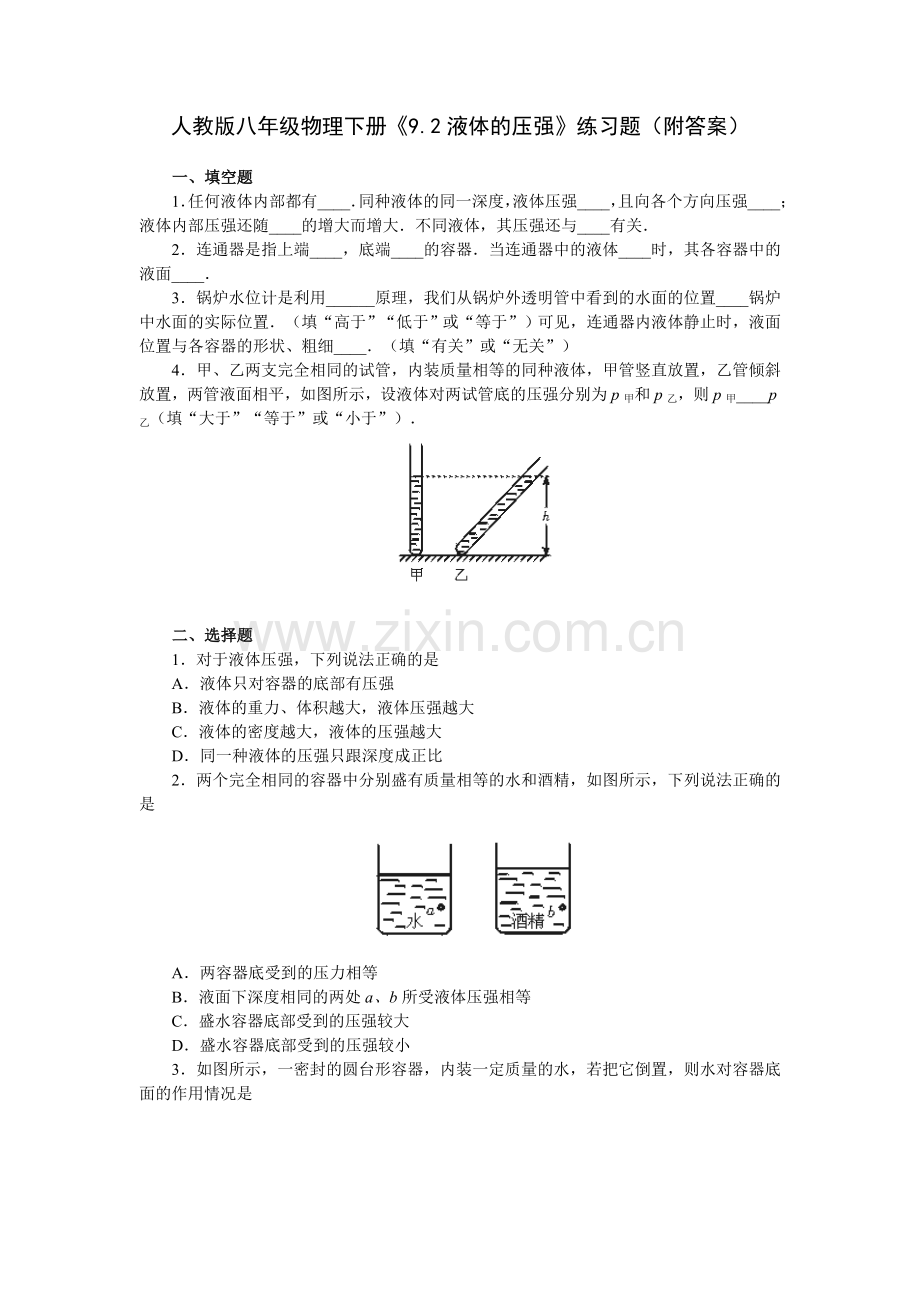 人教版八年级物理下册《9.2液体的压强》练习题(附答案).doc_第1页