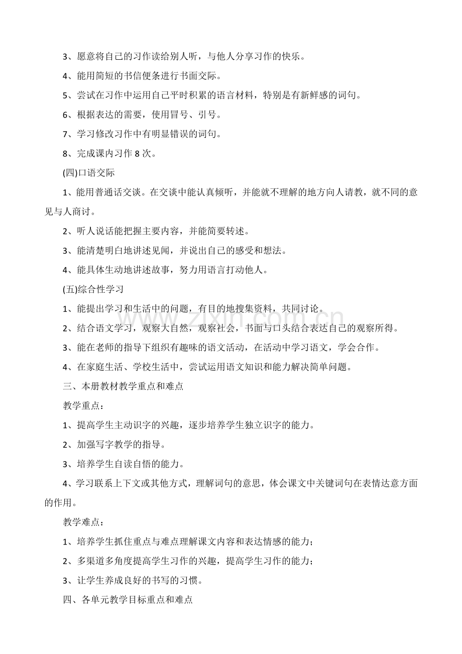 部编人教版三年级语文下册教学计划.doc_第2页