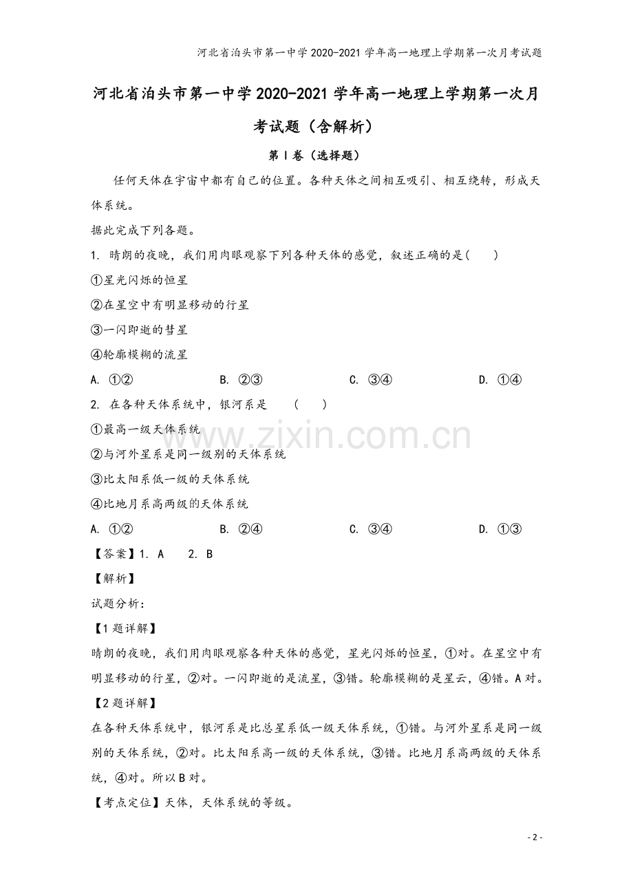 河北省泊头市第一中学2020-2021学年高一地理上学期第一次月考试题.doc_第2页