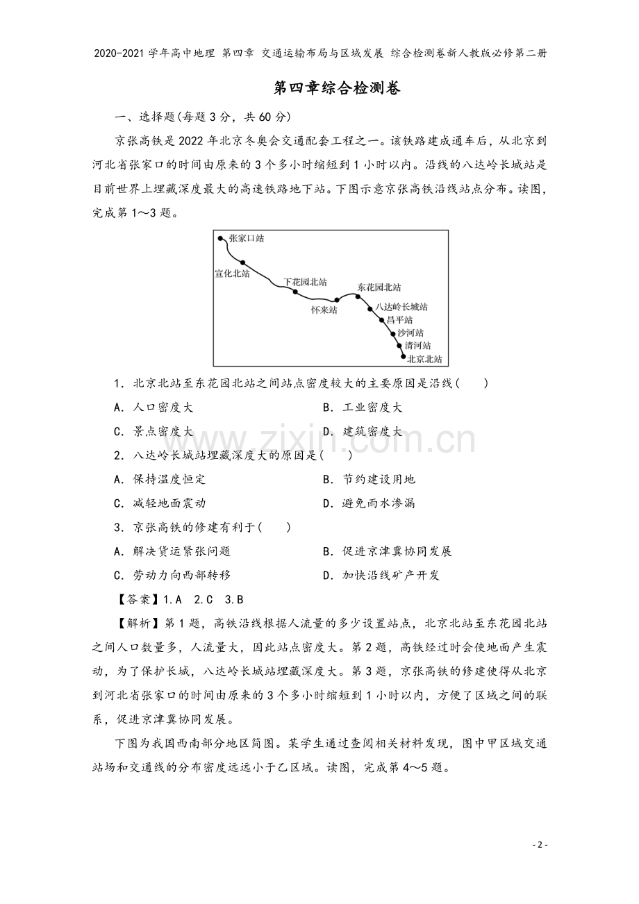 2020-2021学年高中地理-第四章-交通运输布局与区域发展-综合检测卷新人教版必修第二册.doc_第2页