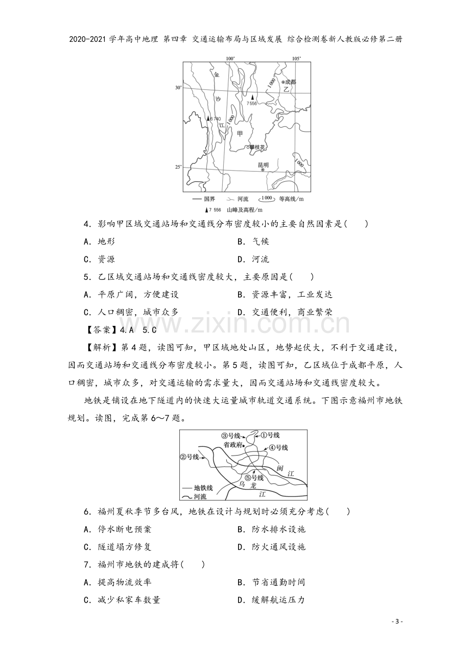 2020-2021学年高中地理-第四章-交通运输布局与区域发展-综合检测卷新人教版必修第二册.doc_第3页