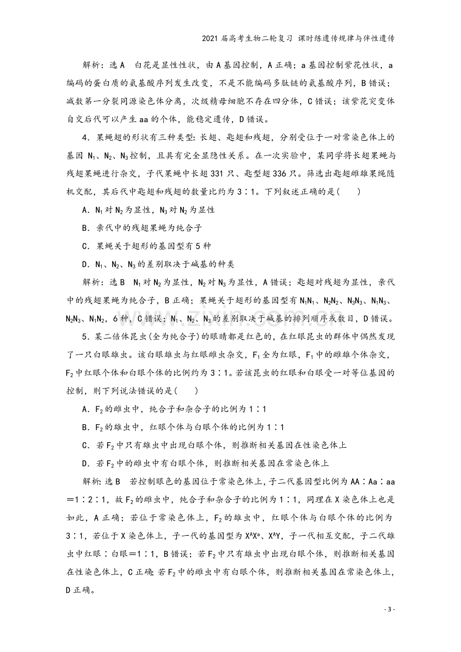 2021届高考生物二轮复习-课时练遗传规律与伴性遗传.doc_第3页