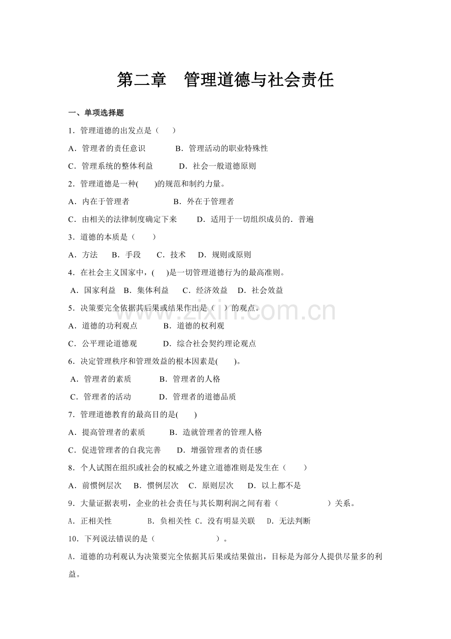 第二章管理道德与社会责任(习题).doc_第1页