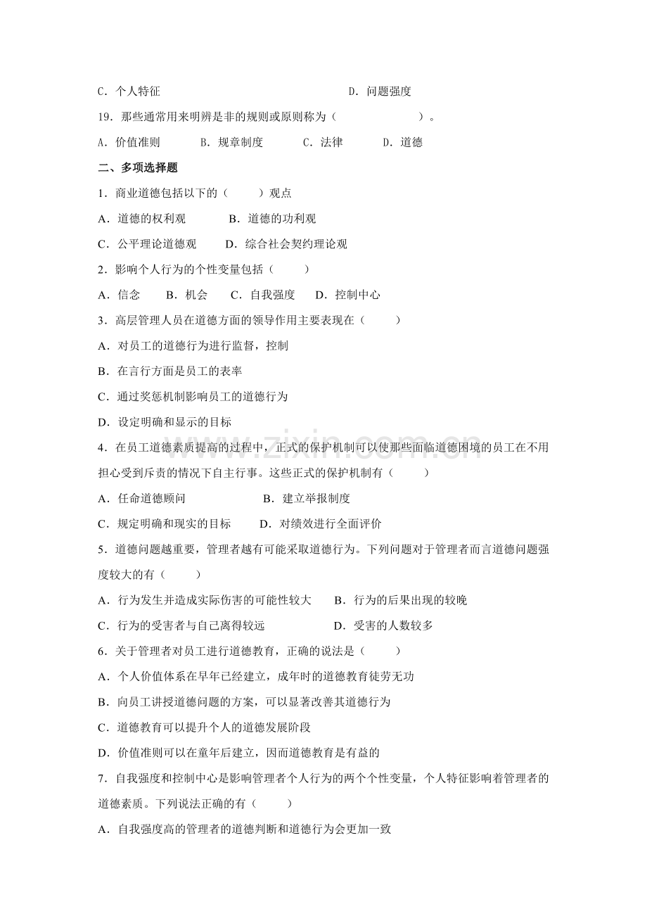 第二章管理道德与社会责任(习题).doc_第3页