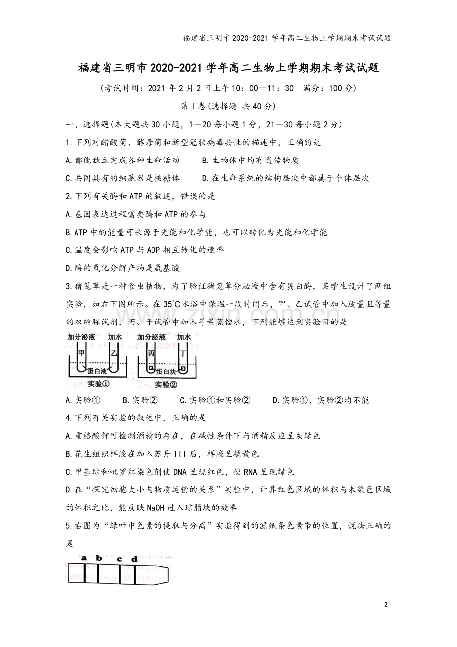 福建省三明市2020-2021学年高二生物上学期期末考试试题.doc_第2页