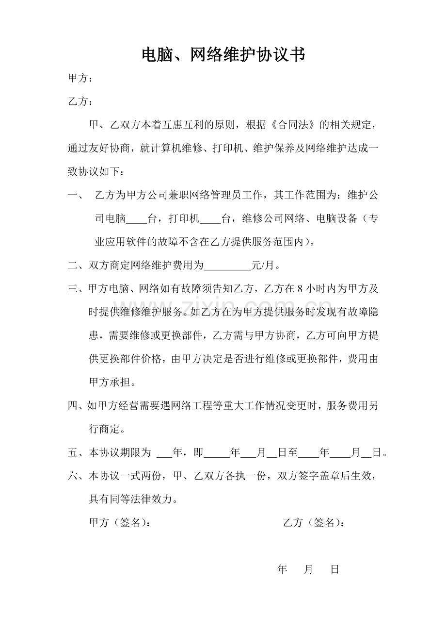 电脑、网络维护协议书.doc_第1页