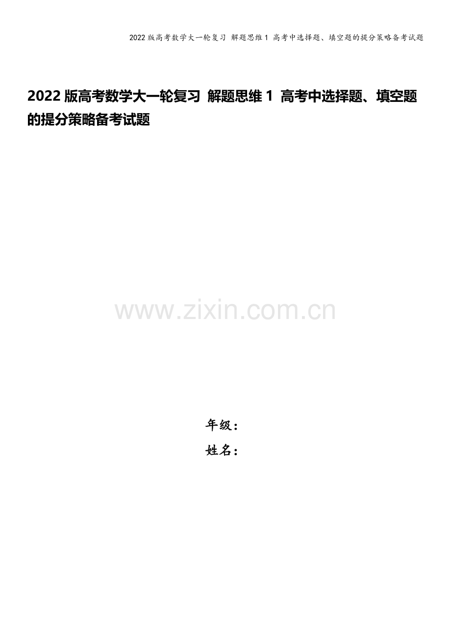 2022版高考数学大一轮复习-解题思维1-高考中选择题、填空题的提分策略备考试题.docx_第1页