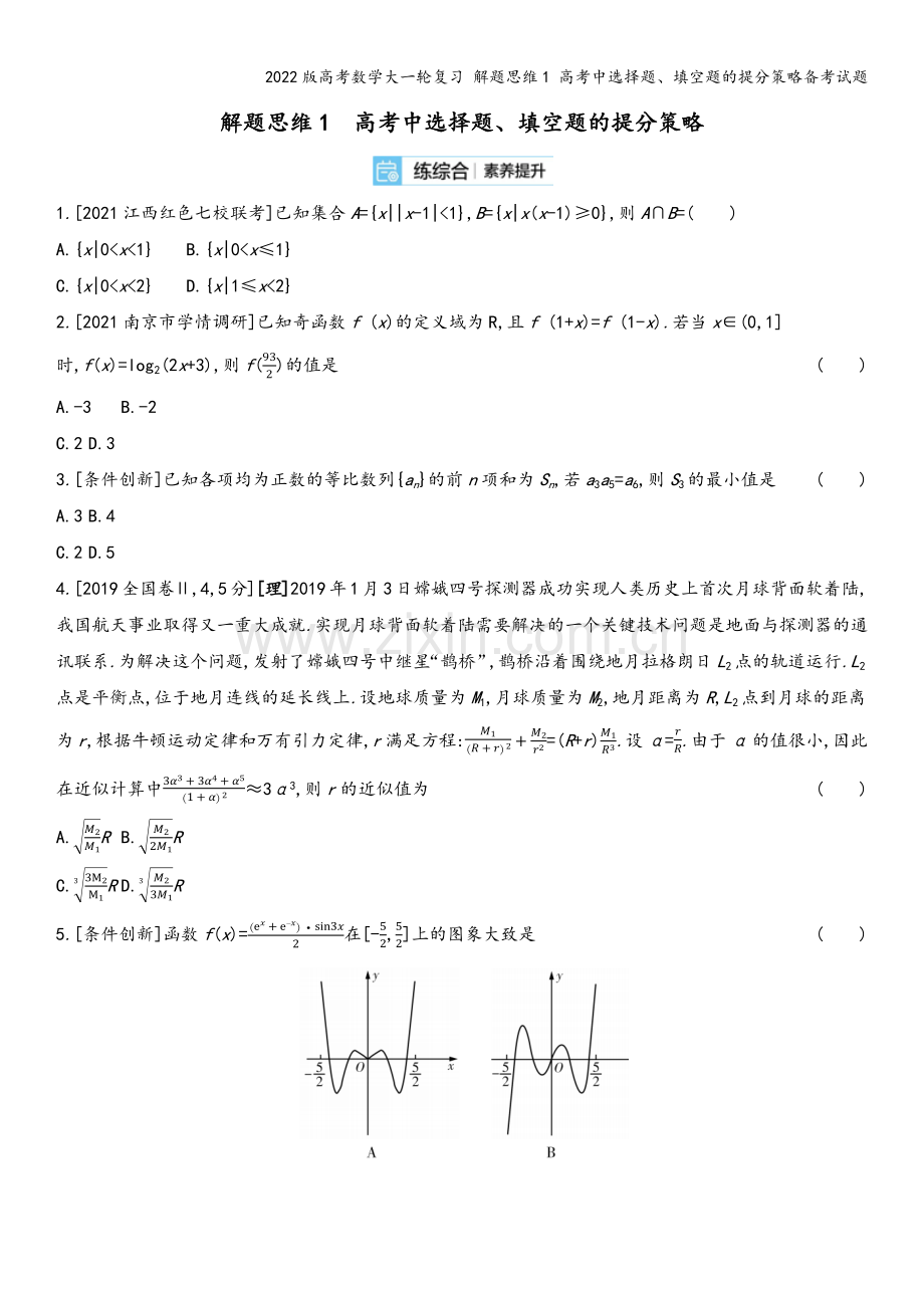 2022版高考数学大一轮复习-解题思维1-高考中选择题、填空题的提分策略备考试题.docx_第2页