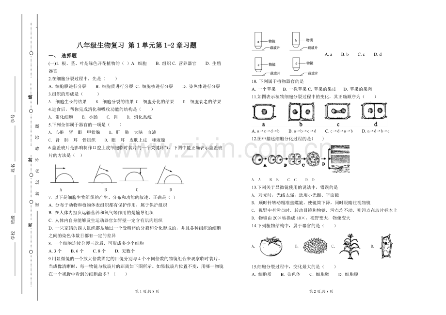 济南版生物七年级上册第一单元习题.doc_第1页