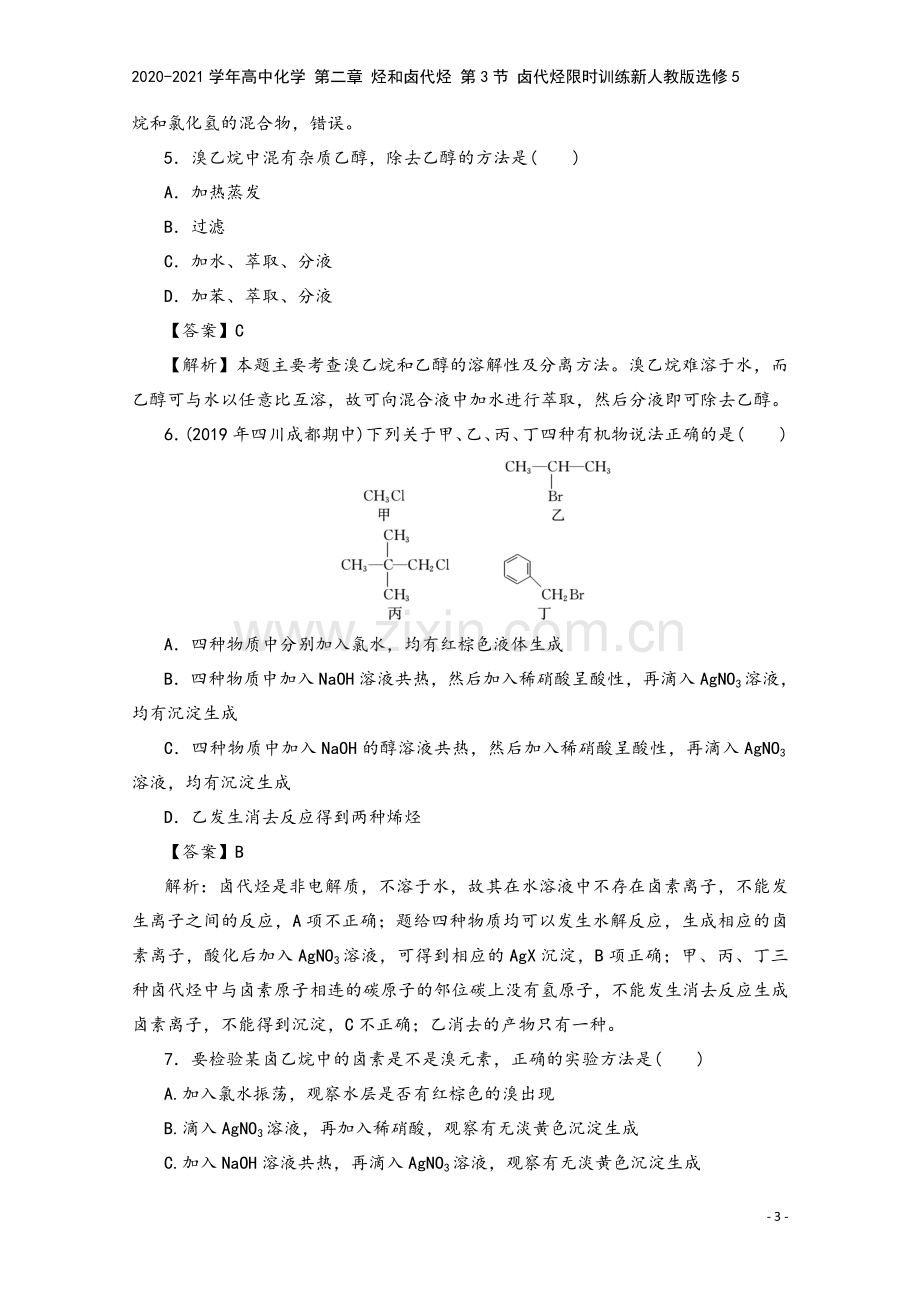 2020-2021学年高中化学-第二章-烃和卤代烃-第3节-卤代烃限时训练新人教版选修5.doc_第3页