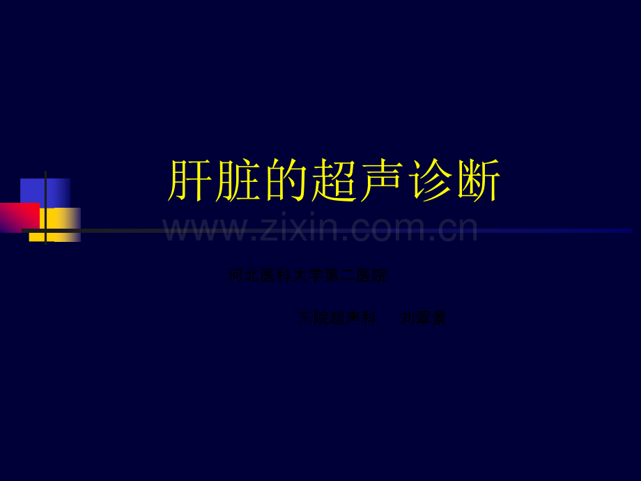 肝脏的超声诊断.ppt_第1页