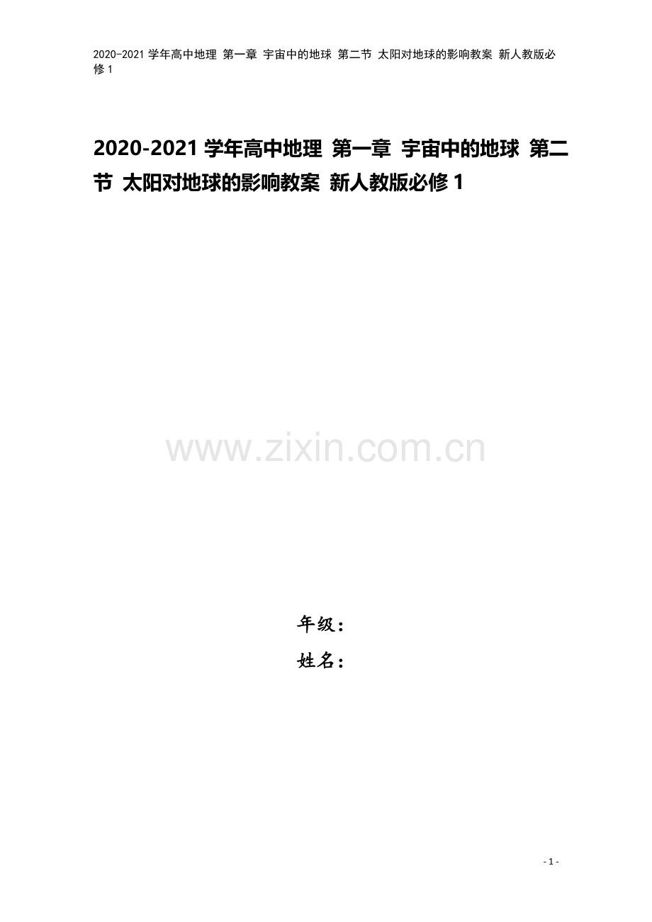 2020-2021学年高中地理-第一章-宇宙中的地球-第二节-太阳对地球的影响教案-新人教版必修1.docx_第1页