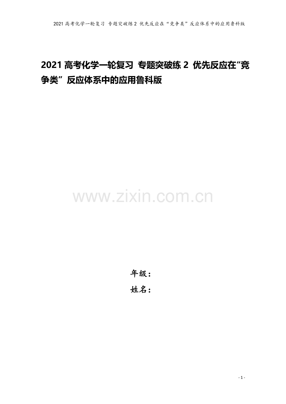 2021高考化学一轮复习-专题突破练2-优先反应在“竞争类”反应体系中的应用鲁科版.doc_第1页