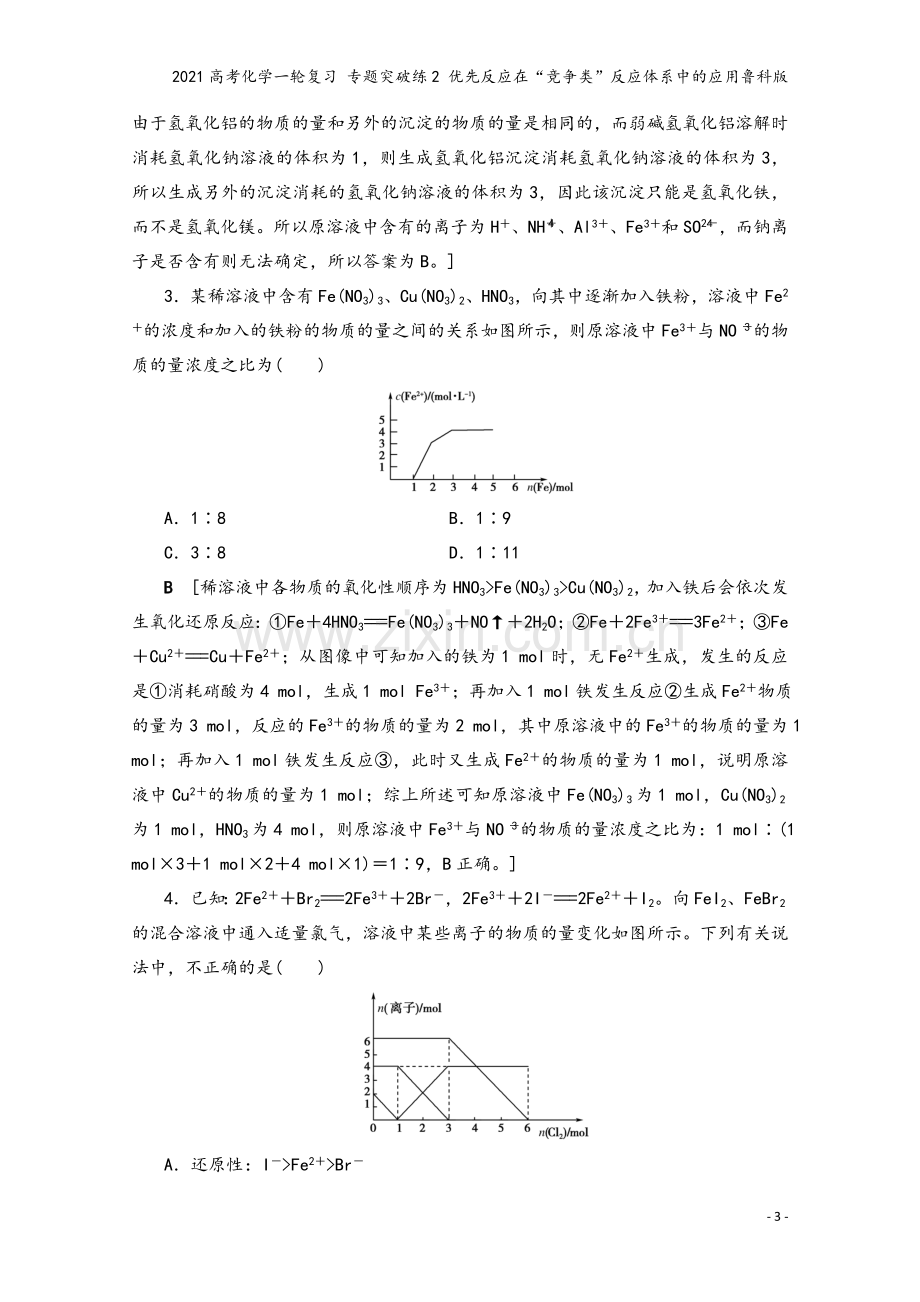 2021高考化学一轮复习-专题突破练2-优先反应在“竞争类”反应体系中的应用鲁科版.doc_第3页