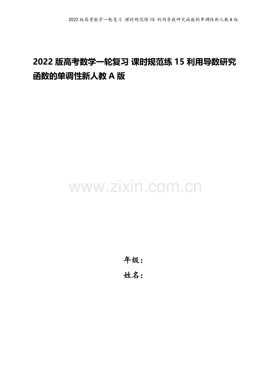 2022版高考数学一轮复习-课时规范练15-利用导数研究函数的单调性新人教A版.docx_第1页