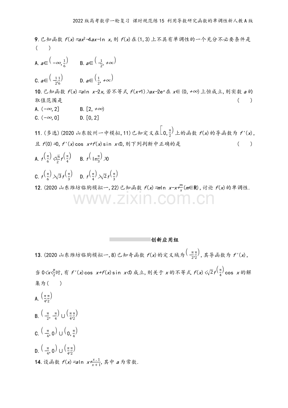 2022版高考数学一轮复习-课时规范练15-利用导数研究函数的单调性新人教A版.docx_第3页