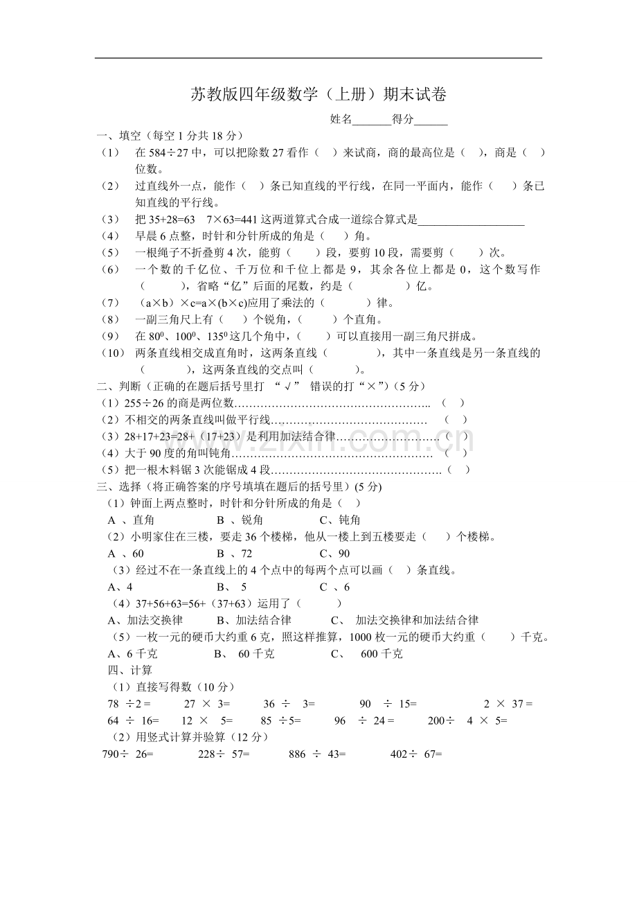 苏教版小学四年级数学上册期末测试题及答案.doc_第1页