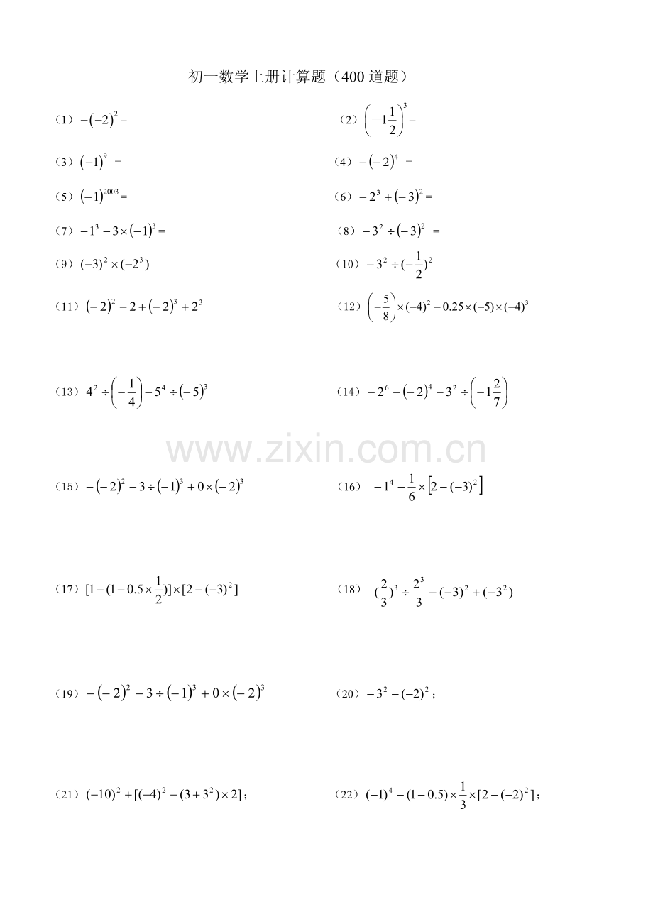 人教版初一数学上册计算题及练习题.doc_第1页