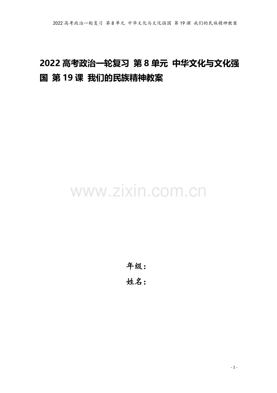 2022高考政治一轮复习-第8单元-文化与文化强国-第19课-我们的民族精神教案.doc_第1页