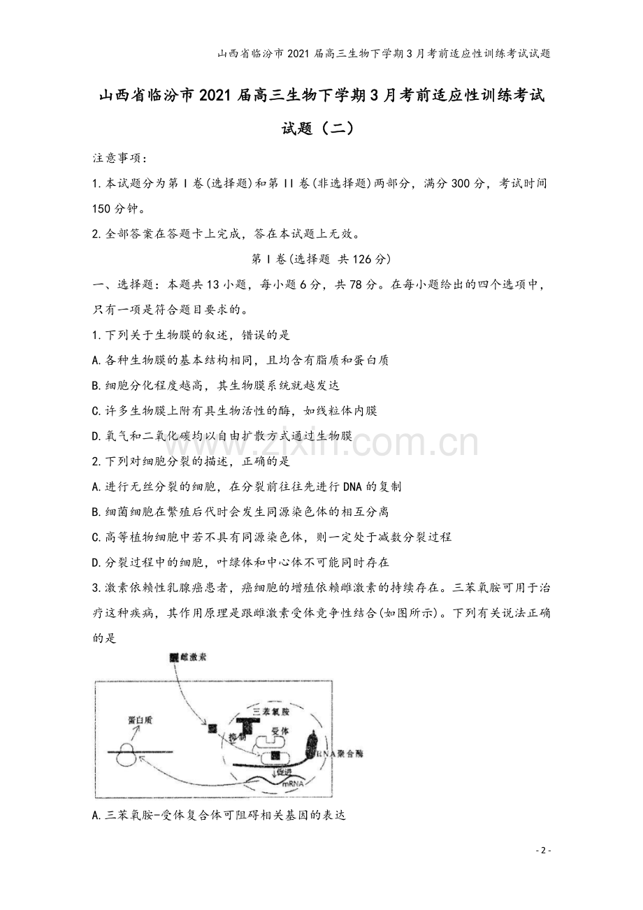 山西省临汾市2021届高三生物下学期3月考前适应性训练考试试题.doc_第2页