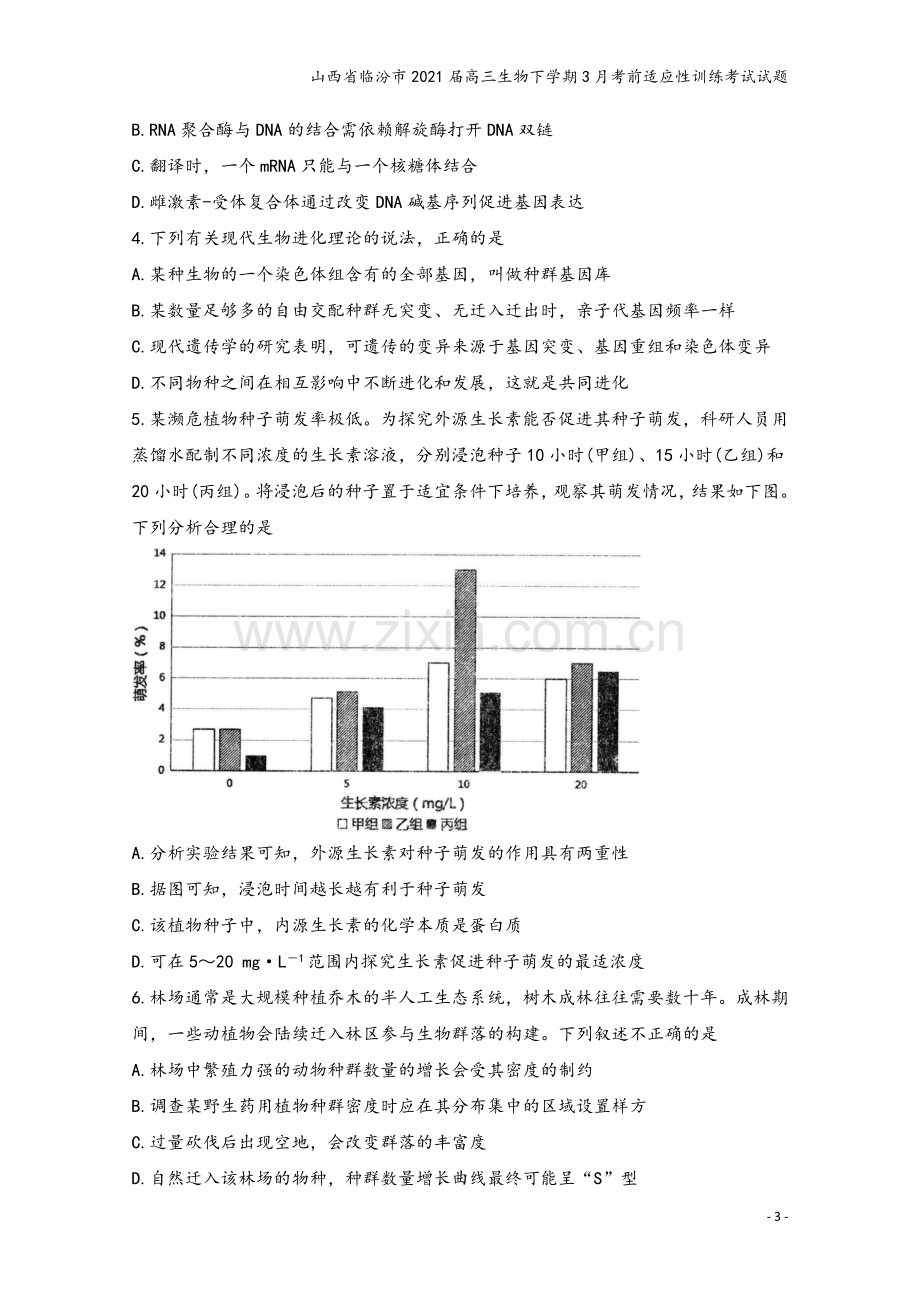 山西省临汾市2021届高三生物下学期3月考前适应性训练考试试题.doc_第3页