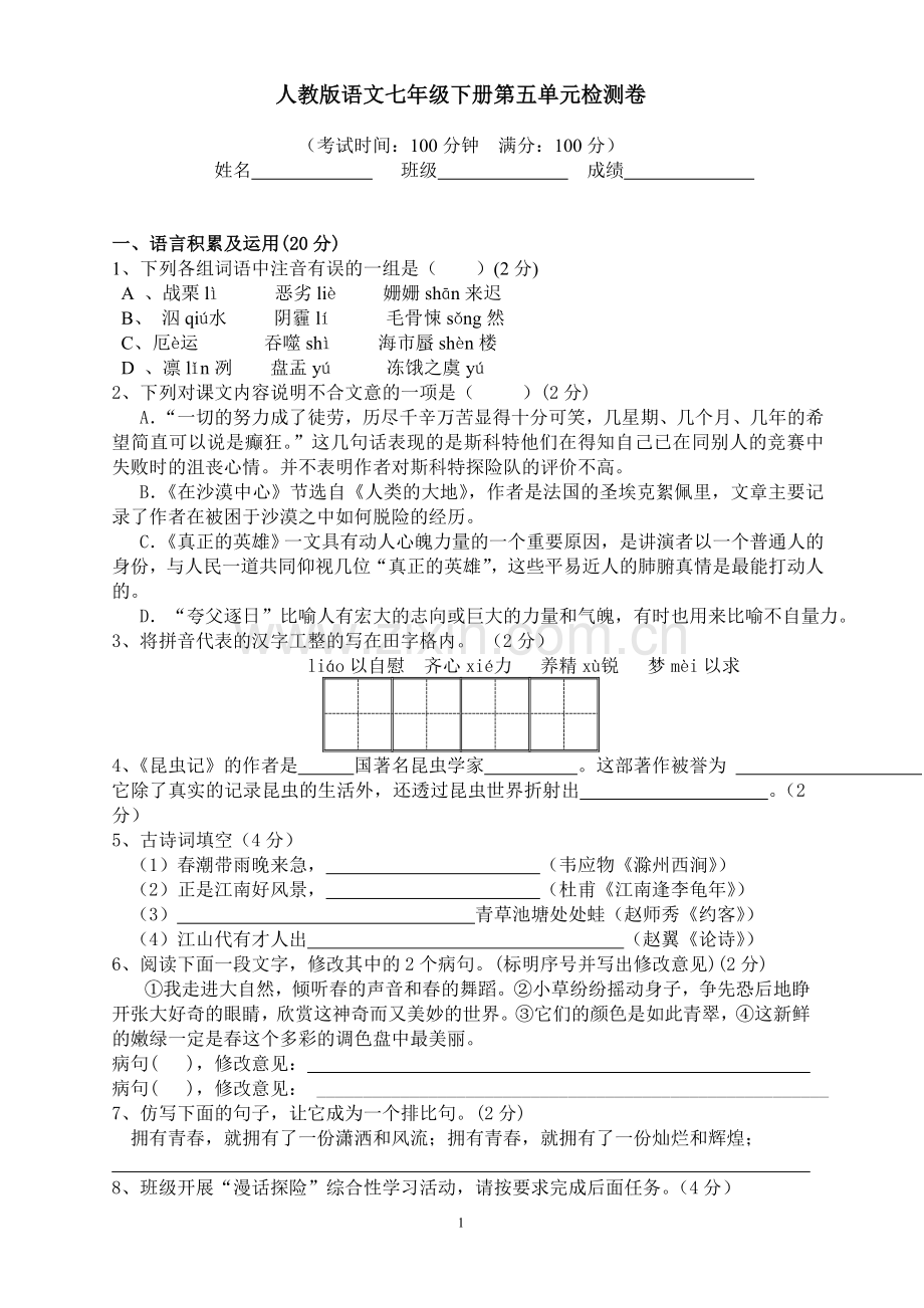 人教版语文七年级下册第五单元测试题(含答案).doc_第1页