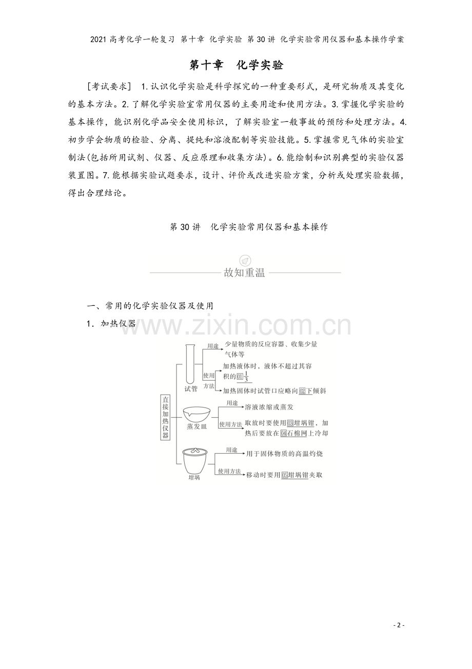 2021高考化学一轮复习-第十章-化学实验-第30讲-化学实验常用仪器和基本操作学案.doc_第2页