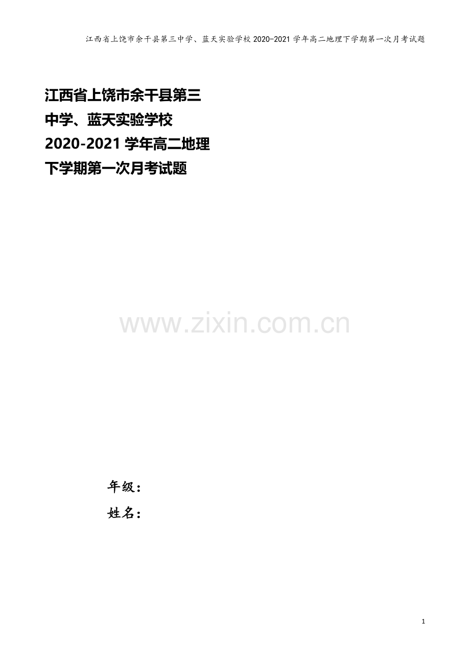 江西省上饶市余干县第三中学、蓝天实验学校2020-2021学年高二地理下学期第一次月考试题.doc_第1页