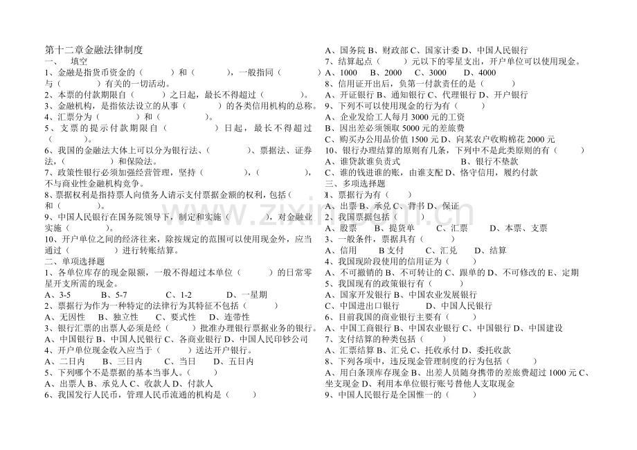 第十二章金融法律制度.doc_第1页