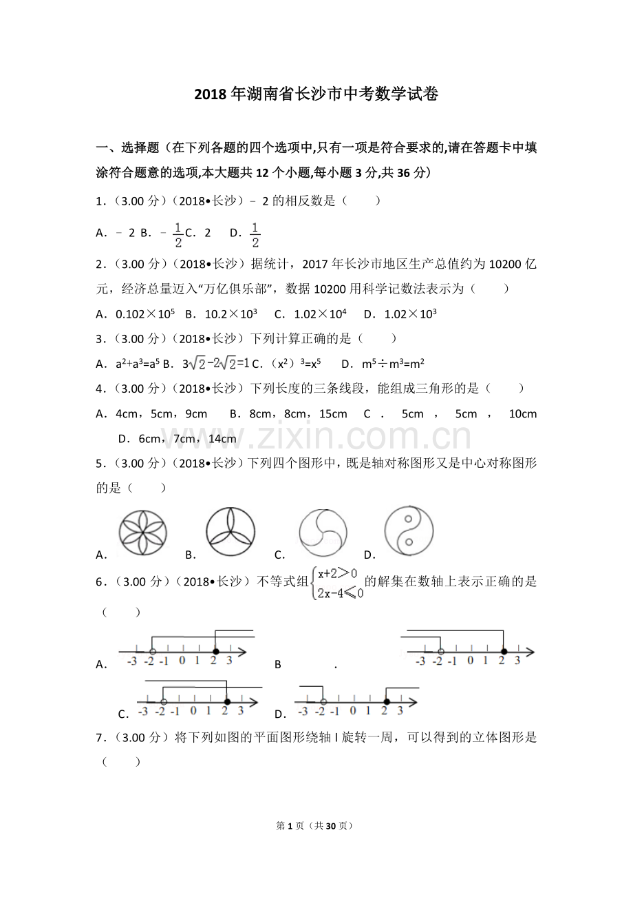 2018年湖南省长沙市中考数学试卷.doc_第1页