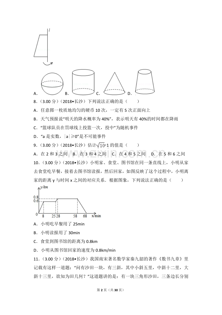 2018年湖南省长沙市中考数学试卷.doc_第2页