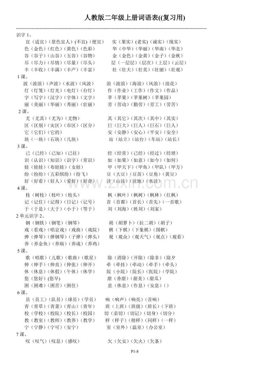 人教版小学语文二年级上册词语表.doc_第1页