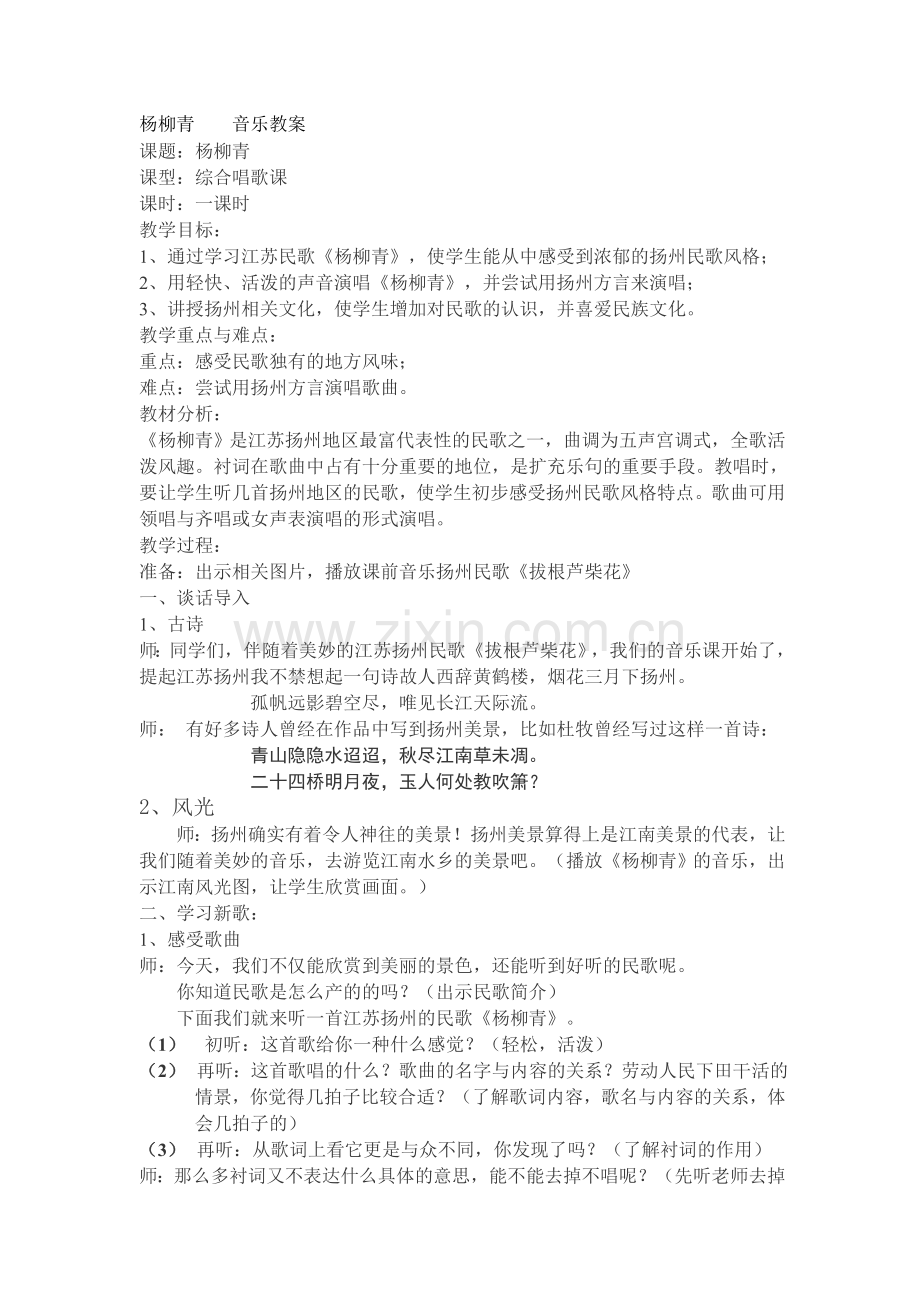 杨柳青音乐教案.doc_第1页