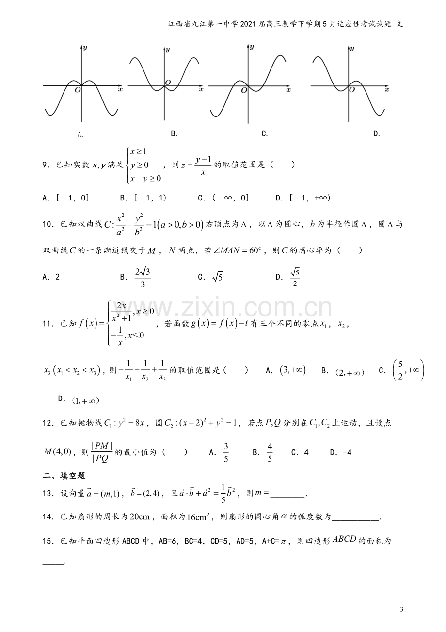 江西省九江第一中学2021届高三数学下学期5月适应性考试试题-文.doc_第3页