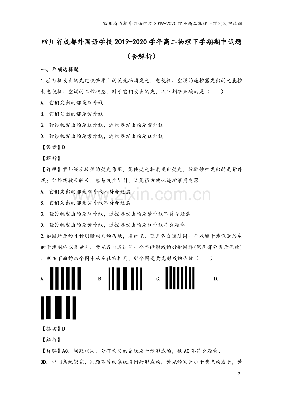 四川省成都外国语学校2019-2020学年高二物理下学期期中试题.doc_第2页