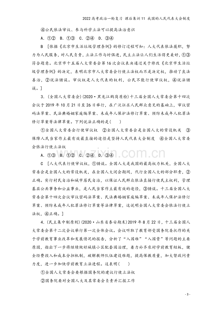 2022高考政治一轮复习-课后集训11-我国的人民代表大会制度.doc_第3页