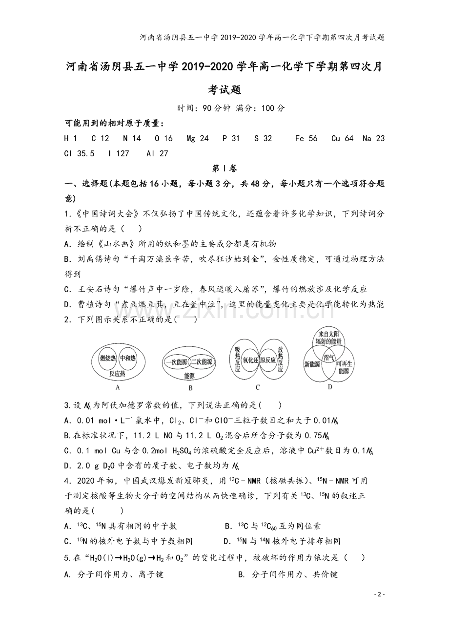 河南省汤阴县五一中学2019-2020学年高一化学下学期第四次月考试题.doc_第2页