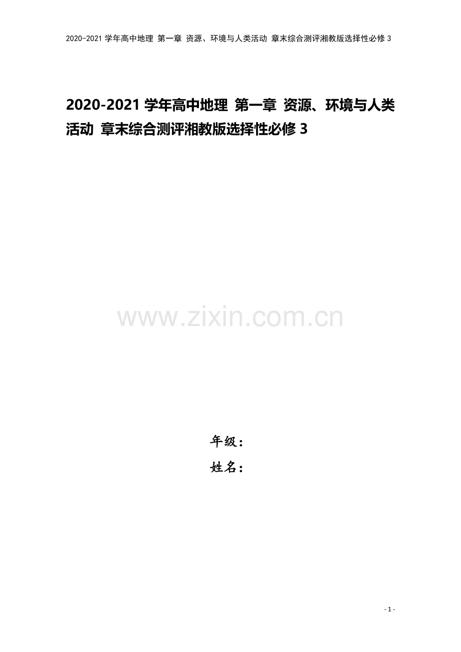 2020-2021学年高中地理-第一章-资源、环境与人类活动-章末综合测评湘教版选择性必修3.doc_第1页