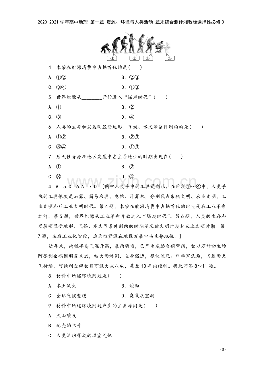 2020-2021学年高中地理-第一章-资源、环境与人类活动-章末综合测评湘教版选择性必修3.doc_第3页