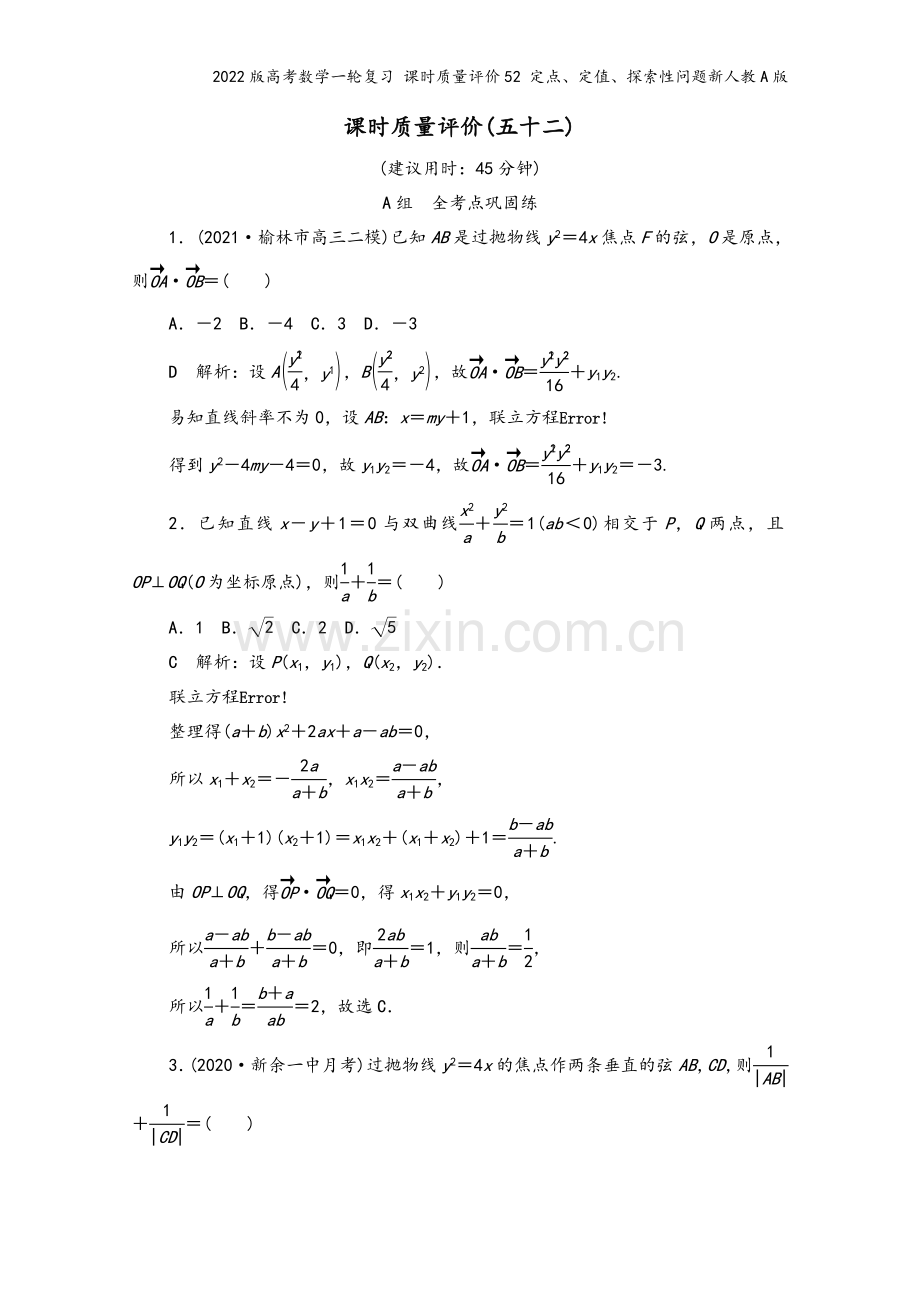 2022版高考数学一轮复习-课时质量评价52-定点、定值、探索性问题新人教A版.doc_第2页