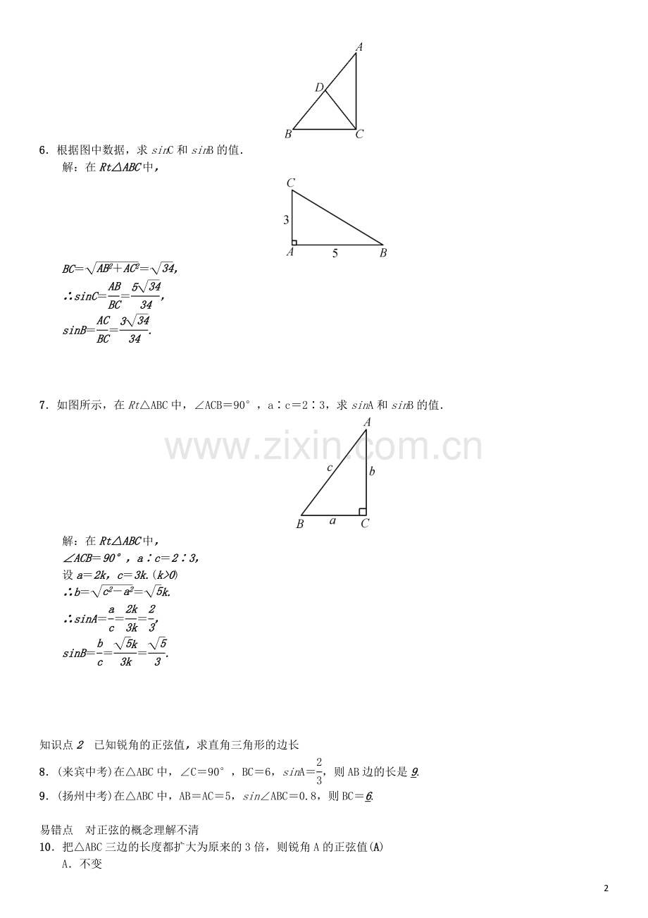 2018年秋九年级数学下册第二十八章锐角三角函数练习(新版)新人教版.doc_第2页