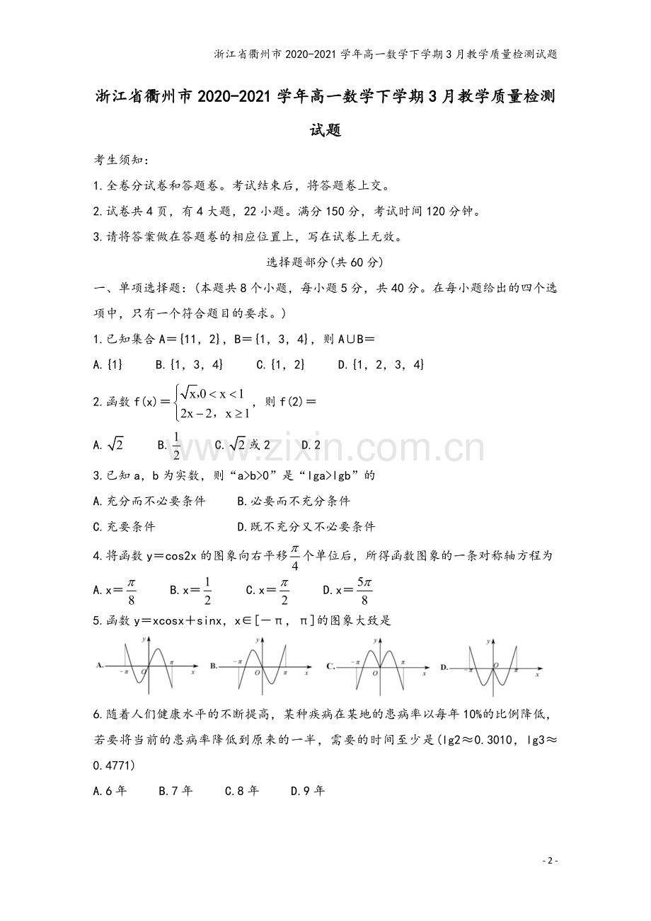 浙江省衢州市2020-2021学年高一数学下学期3月教学质量检测试题.doc_第2页