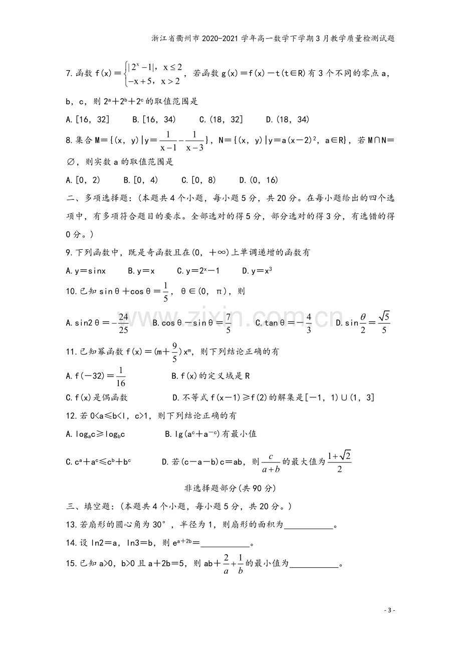 浙江省衢州市2020-2021学年高一数学下学期3月教学质量检测试题.doc_第3页